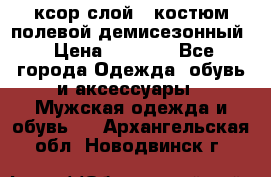 ксор слой 4 костюм полевой демисезонный › Цена ­ 4 500 - Все города Одежда, обувь и аксессуары » Мужская одежда и обувь   . Архангельская обл.,Новодвинск г.